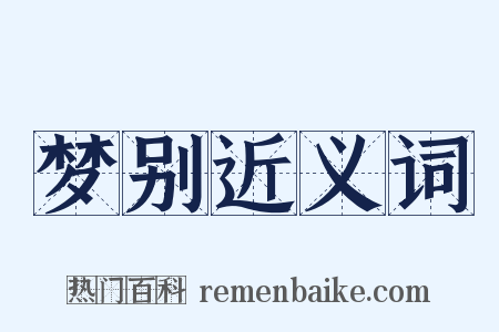 梦别近义词是什么意思的图片